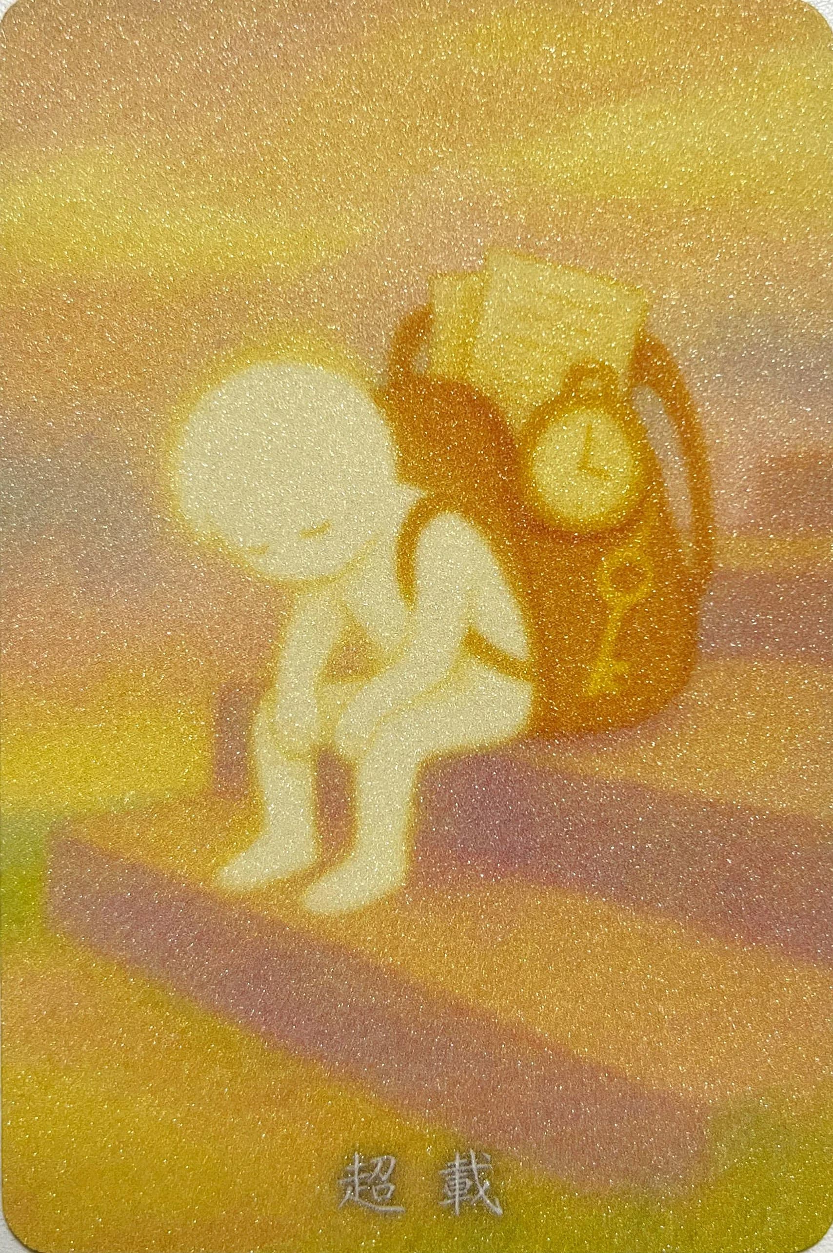 内在小孩卡 第 42 张